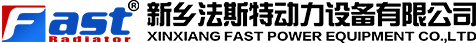 新鄉(xiāng)法斯特動力設備有限公司